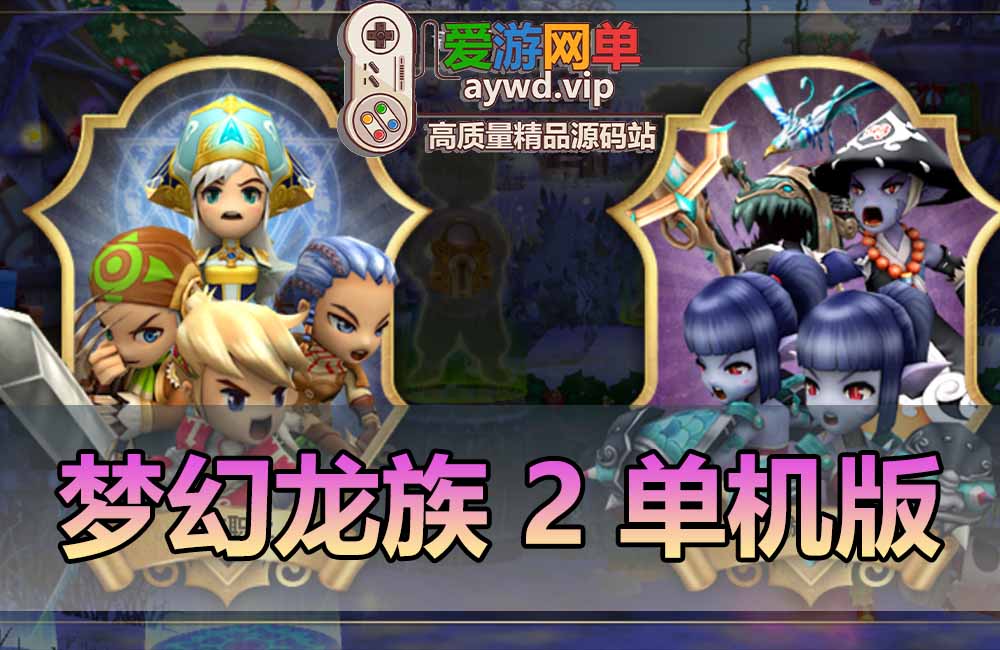 梦幻龙族2单机版网游单机一键端免虚拟机本机数据库运行GM工具可刷物品点券怀旧网游单机缩略图