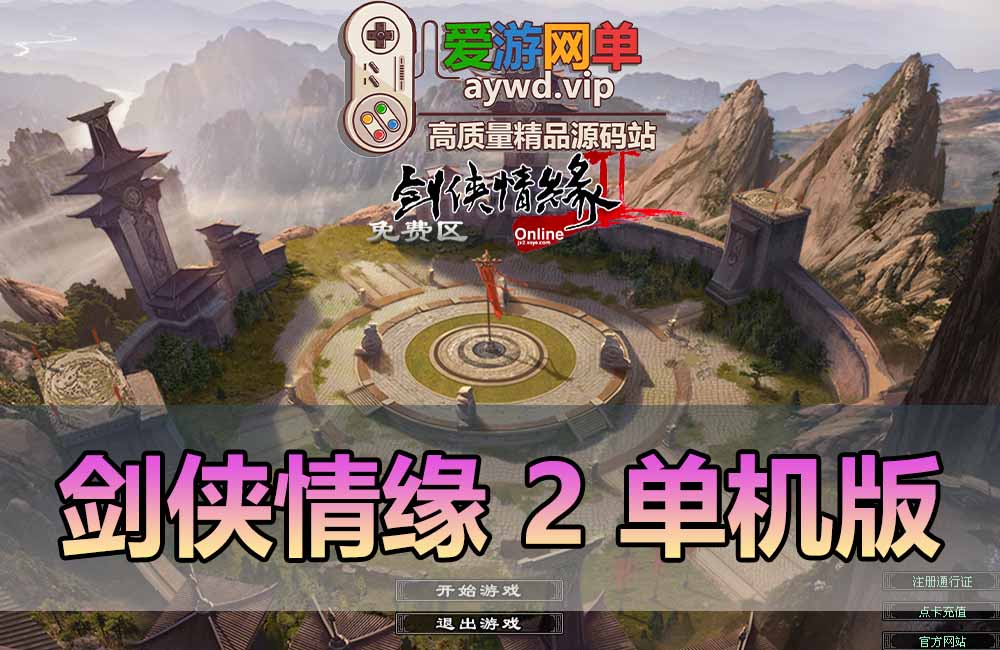 剑侠情缘2单机版优化汉化完善主线任务怀旧网游单机虚拟机一键端缩略图