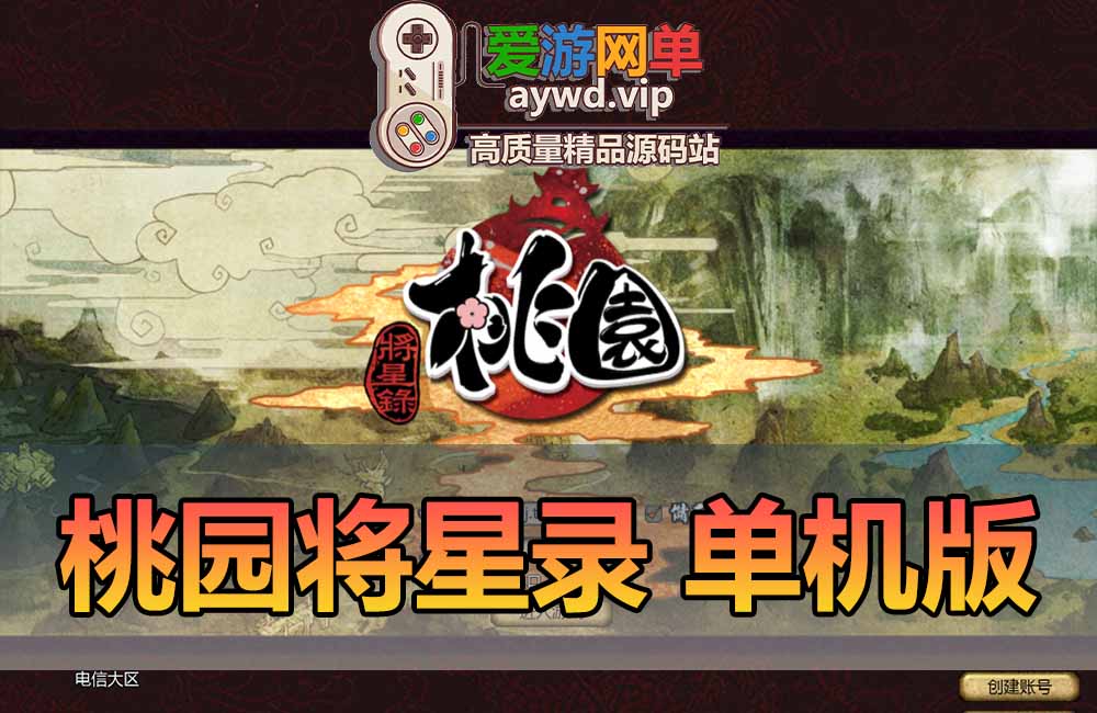 桃园将星录单机版100级三转虚拟机一键端完善任务商城GM后台无限点券金币缩略图