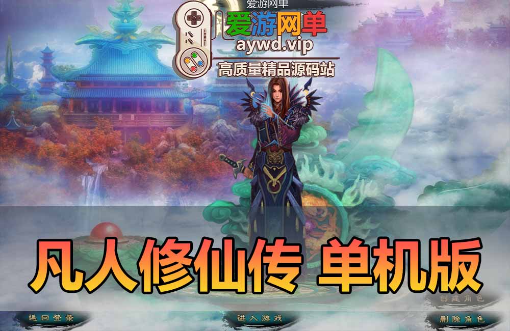 凡人修仙传单机版初始怀旧端页游免虚拟机一键端下载解压即可运行缩略图