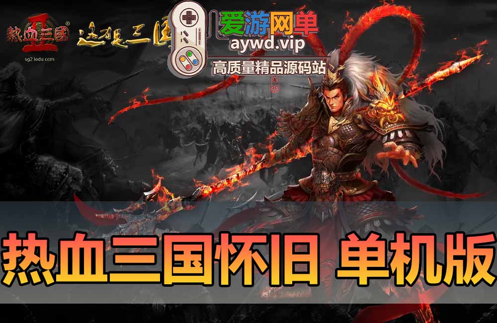 热血三国单机版页游免虚拟机一键端怀旧经典GM后台战争策略网游单机缩略图