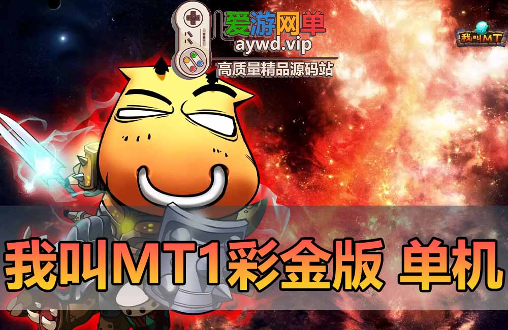我叫MT1手游单机版模拟器手游虚拟机一键端GM后台设置局域网可手机联机缩略图