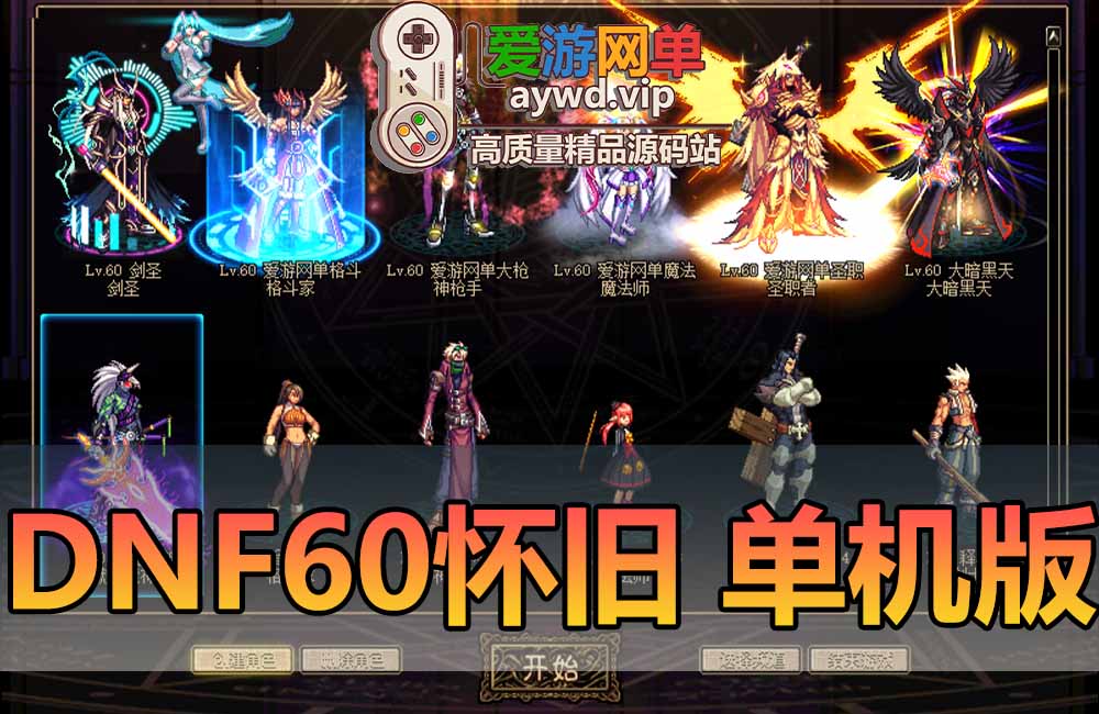 DNF60级单机版复古怀旧虚拟机一键端完整五职业主线支线任务完善低级深渊开放缩略图
