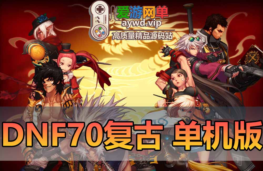 DNF70级单机版复古怀旧虚拟机一键端完整老职业主线支线任务完善无魔改缩略图