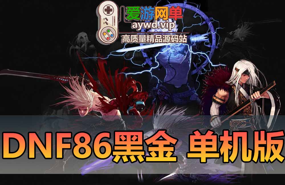 DNF86级单机版经典完整五女鬼剑黑金第七版本单人机制虚拟机一键端主线任务完善缩略图