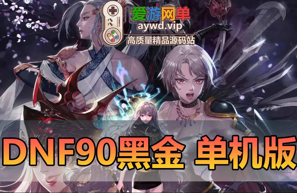 DNF90级单机版女鬼剑5职业魔枪士3职业地下城与勇士虚拟机一键端完整无主线直升90玩后期副本缩略图