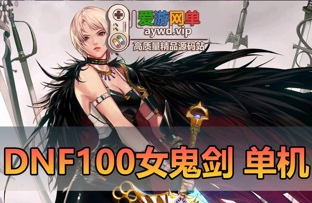 DNF100级单机版女鬼剑3职业地下城与勇士虚拟机一键端完整1-95主线也可以直升100玩后期GM后台缩略图