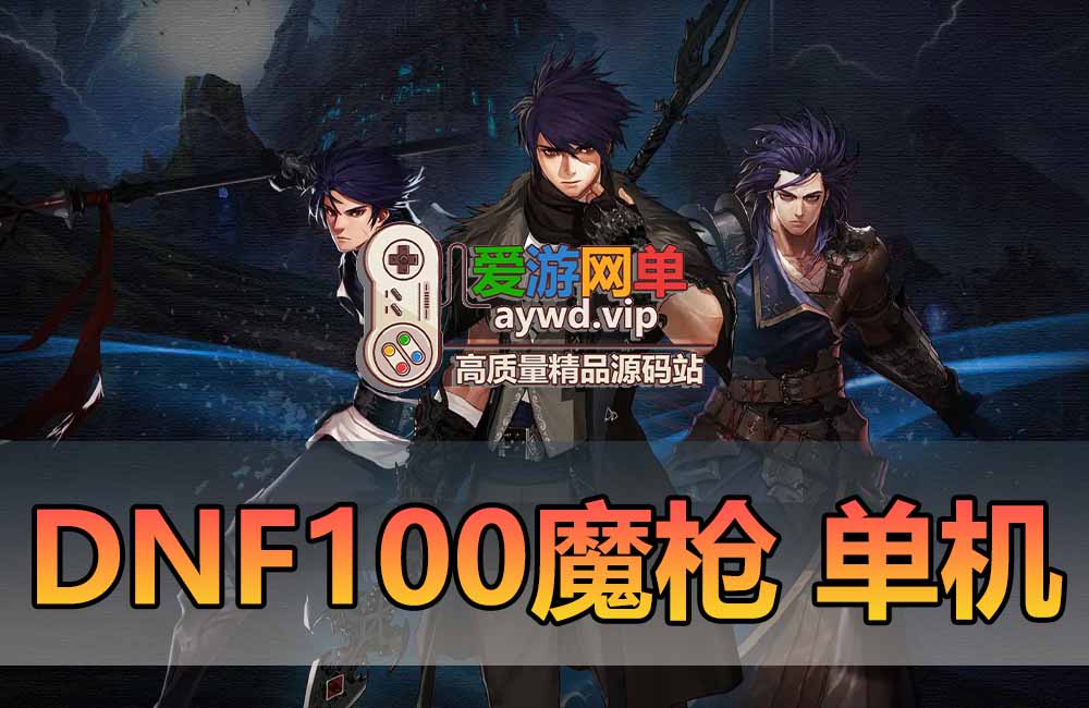 DNF单机版魔枪士三觉真100级女鬼剑单人单机断网可玩地下城与勇士台服虚拟机一键端缩略图