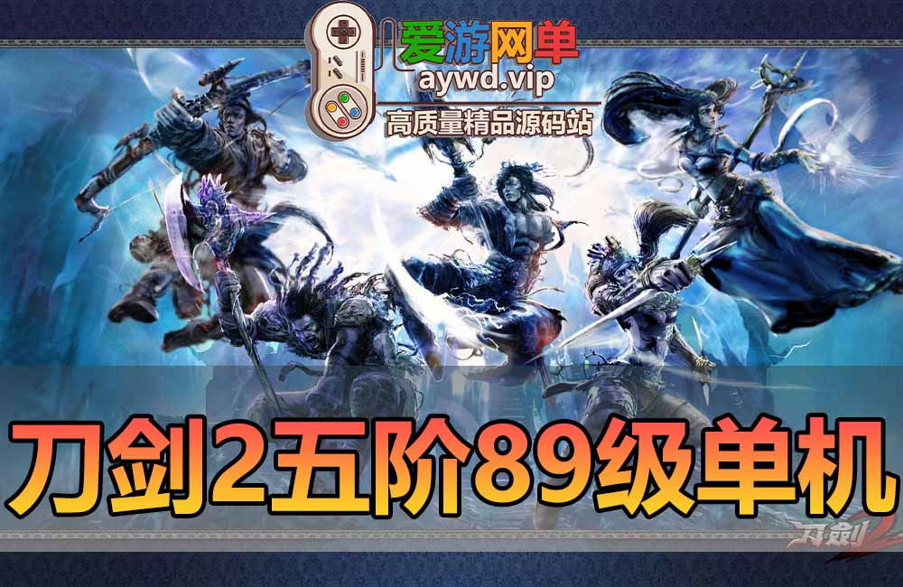 刀剑2单机版89级五阶天舞完善主线任务剧情完整商城GM后台网游单机虚拟机一键端缩略图