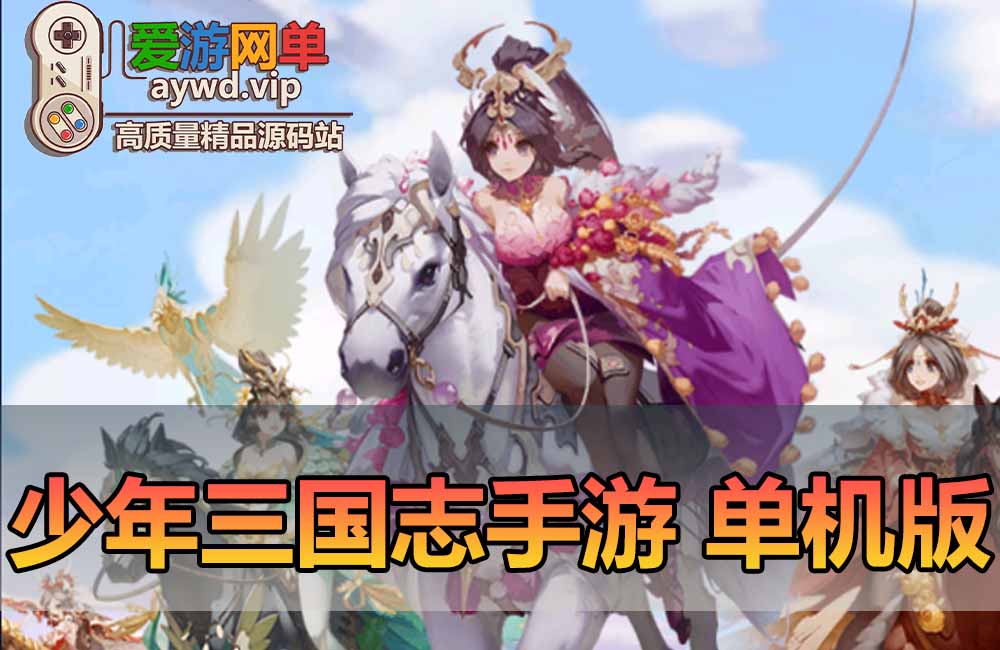 少年三国志单机版GM后台鎏金武将模拟器手游虚拟机一键端可家庭局域网手机连接缩略图