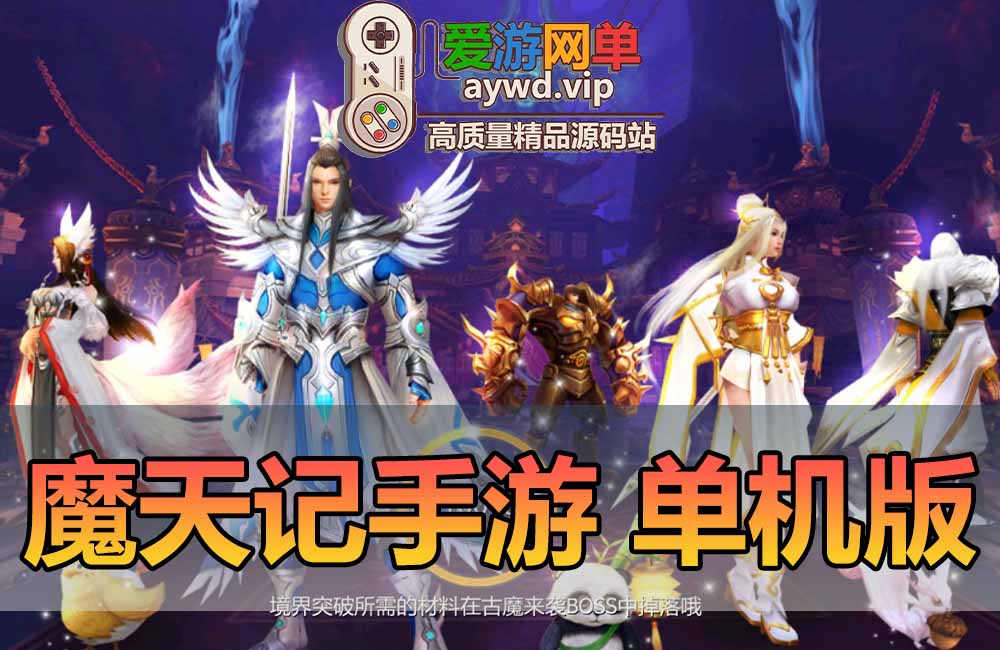魔天记手游单机版GM后台模拟器手游虚拟机一键端可家庭局域网手机连接缩略图