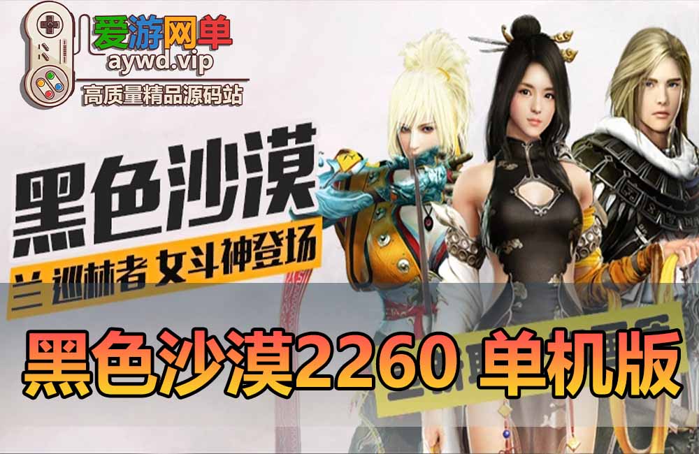 爱游网单亲测【黑色沙漠】2260精修版本 整体完善度92%+免虚拟机一键端角色扮演类单机GM后台缩略图