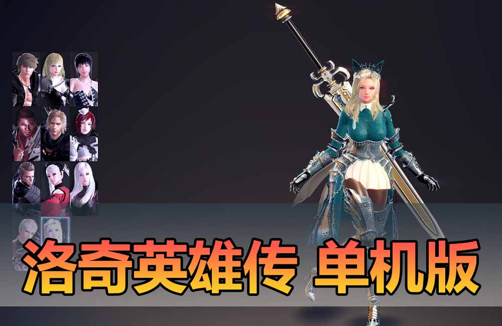 洛奇英雄传11职业女大剑版本免虚拟机一键端下载解压即玩GM后台缩略图