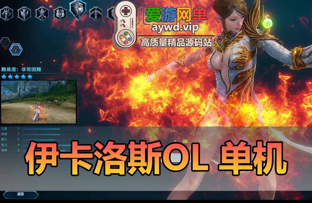 伊卡洛斯单机版修复驯养完整7职业虚拟机一键端GM数据修改获取缩略图