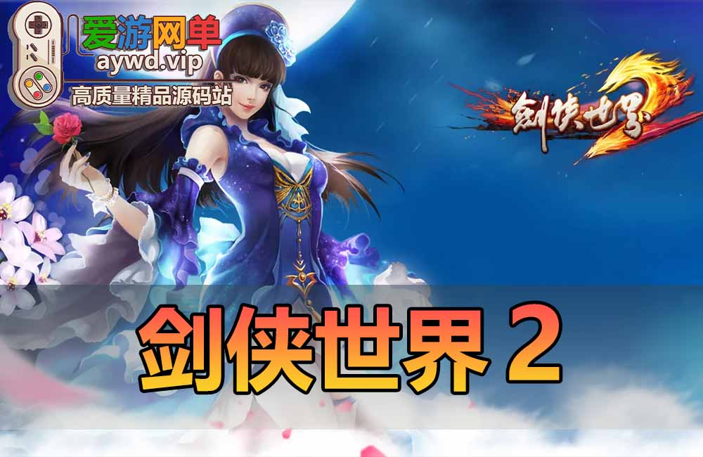 剑侠世界2单机版GM权限完善任务剧情虚拟机一键端缩略图