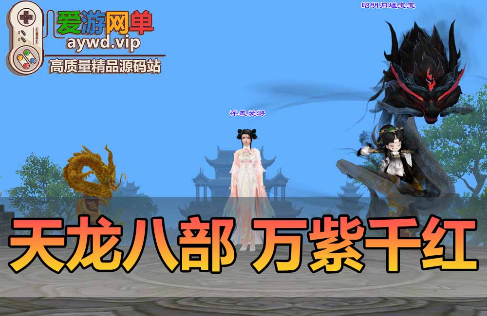 天龙八部万紫千红360°自由视角无挂内置GM无假人虚拟机一键端缩略图