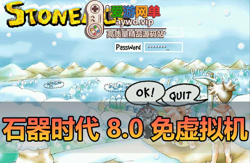 石器时代单机版8.0免虚拟机一键端自带外挂登录器支持win10GM权限可多开缩略图