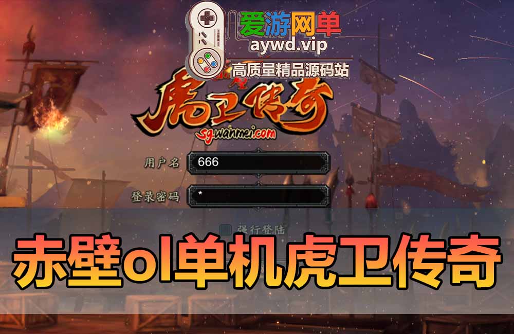 赤壁单机版虎卫传奇虚拟机一键端GM后台可刷物品元宝缩略图