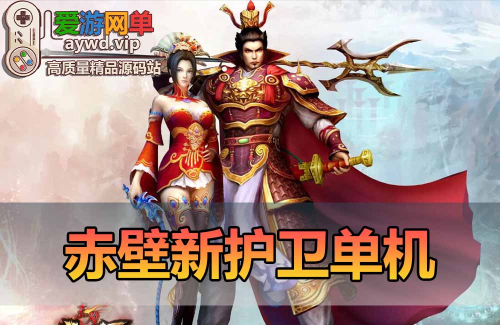 赤壁单机版54种新护卫完整任务GM无限元宝安装简单虚拟机一键端缩略图
