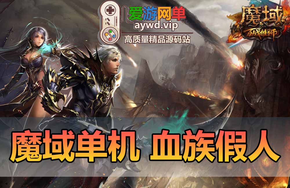 魔域单机版血族假人免虚拟机一键端无限魔石金币怀旧可多开网游单机缩略图