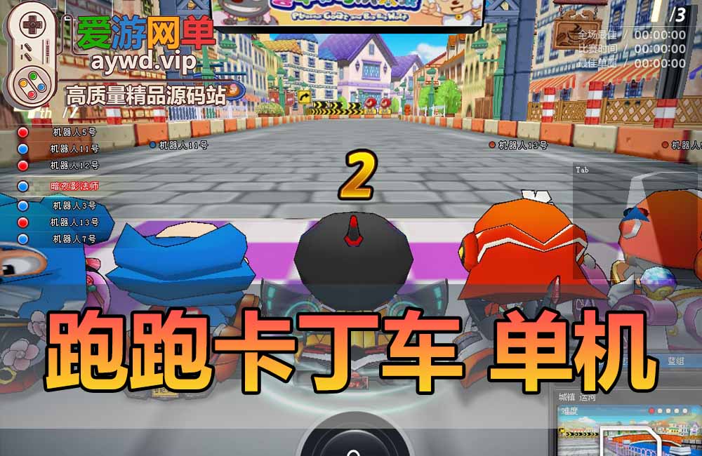 跑跑卡丁车单机版AI组队解压即用经典怀旧网单全地图无限道具使用全物品解锁缩略图