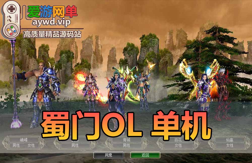 蜀门OL单机版怀旧附带6个特色版本丰富翅膀坐骑GM安装简单虚拟机一键端缩略图