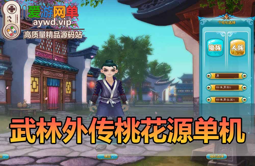 武林外传单机版桃花源端飞羽GM后台可刷物品元宝金币虚拟机一键端缩略图