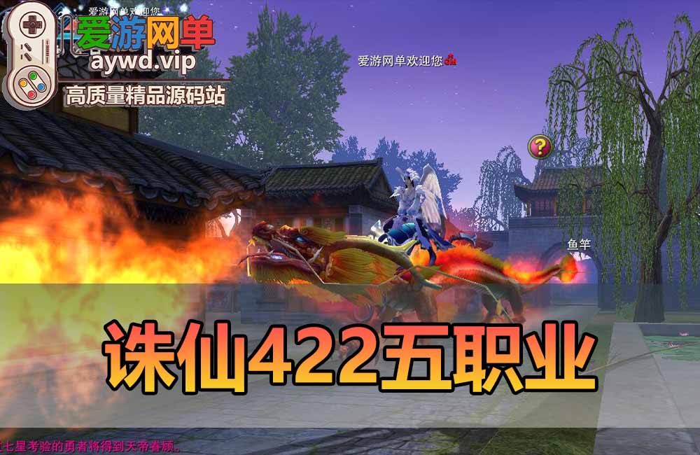 爱游网单亲测【诛仙】单机版5职业怀旧V422GM后台可刷物品元宝虚拟机一键端缩略图