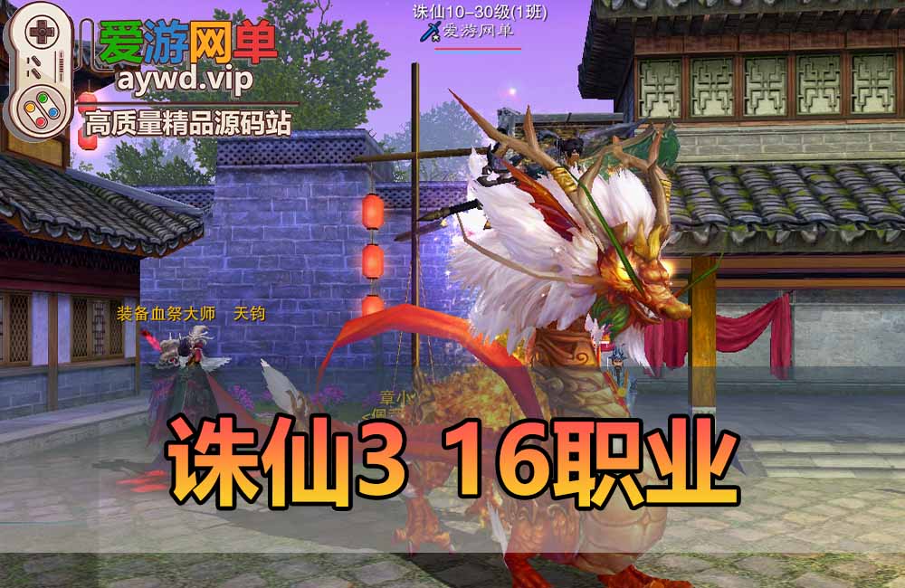 诛仙3单机版16职业仿官GM可刷物品元宝金币等级虚拟机一键端缩略图