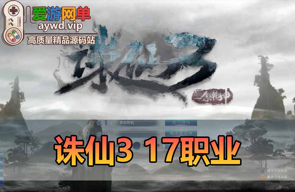 诛仙3单机版17职业配套GM可刷物品元宝金币虚拟机一键端缩略图