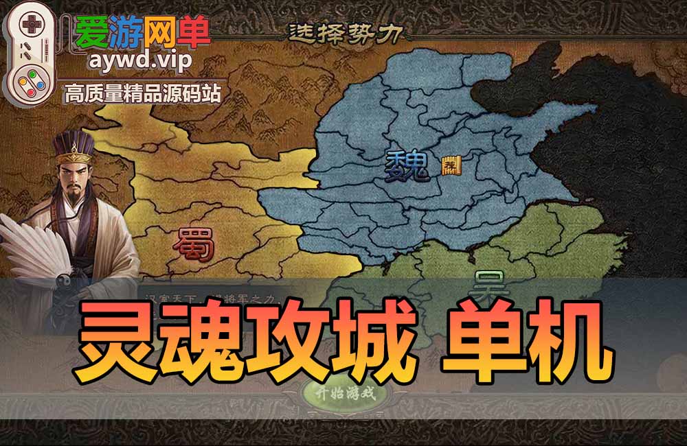 灵魂攻城略地单机版特色后台GM权限特色武将免虚拟机一键端缩略图