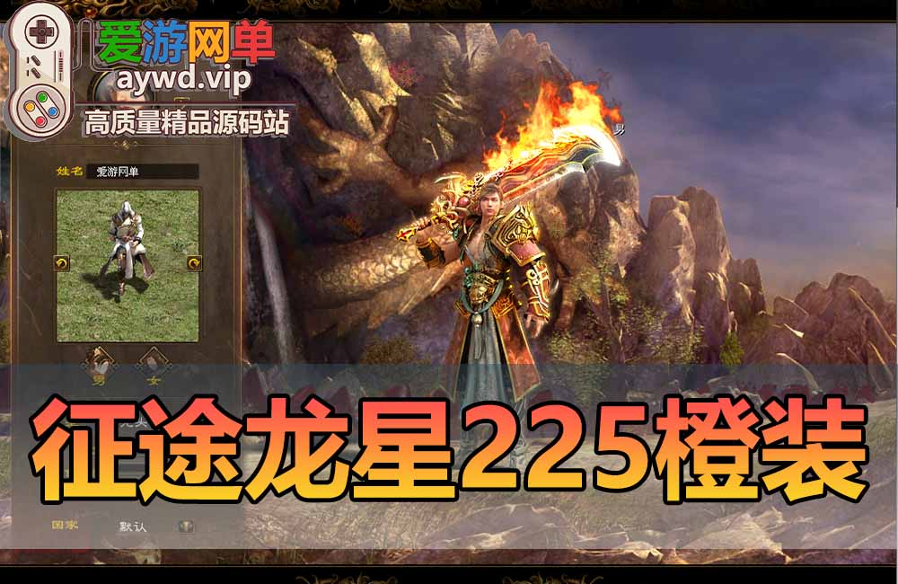 征途单机版龙星255级橙装新附件完整任务神器马装坐骑GM任刷装备虚拟机一键端缩略图
