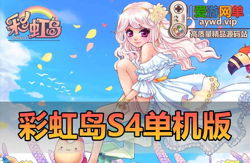 某宝价值99的【彩虹岛S4】免虚拟机一键单机端基本无BUG视频教程GM充值和刷装备工具赠送4个其它版本端缩略图