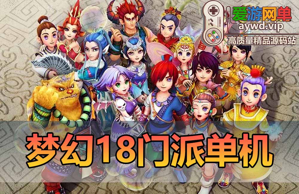 梦幻西游单机版18门派带剧情任务助战神兽进阶炼妖抓鬼活动染色奇经八脉电脑端免虚拟机一键端缩略图