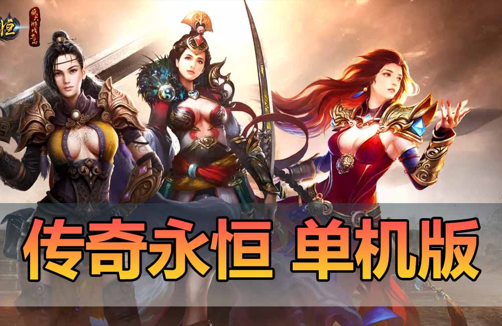 传奇YH精品稀有网游单机完善任务内置GM命令可刷物品元宝金币坐骑称号基础数据修改免虚拟机一键端缩略图