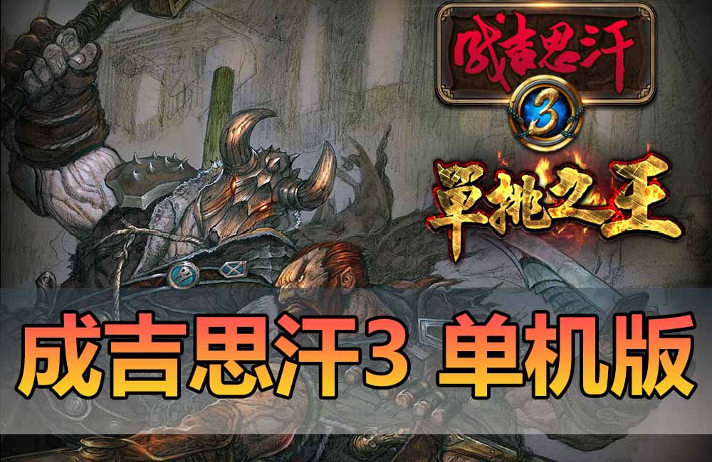 成吉思汗3单机版GM后台可刷商城币怀旧稀有端游虚拟机一键端完整版缩略图