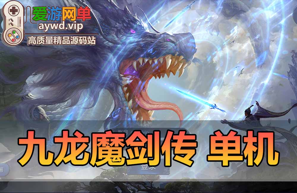 精品手游九龙魔剑传单机版GM后台可刷物品元宝仙侠手游唯美画面三职业虚拟机一键端可局域网缩略图