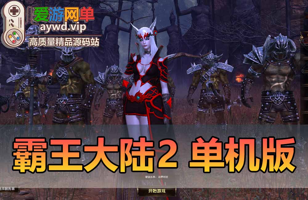 精品端游【霸王大陆2】第一版单机版后台数据库刷商城币虚拟机一键端缩略图