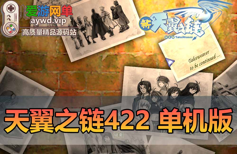 精品稀有新天翼之链单机版4.22全新修复422 全任务剧情14角色内置GM可刷物品虚拟机一键端缩略图