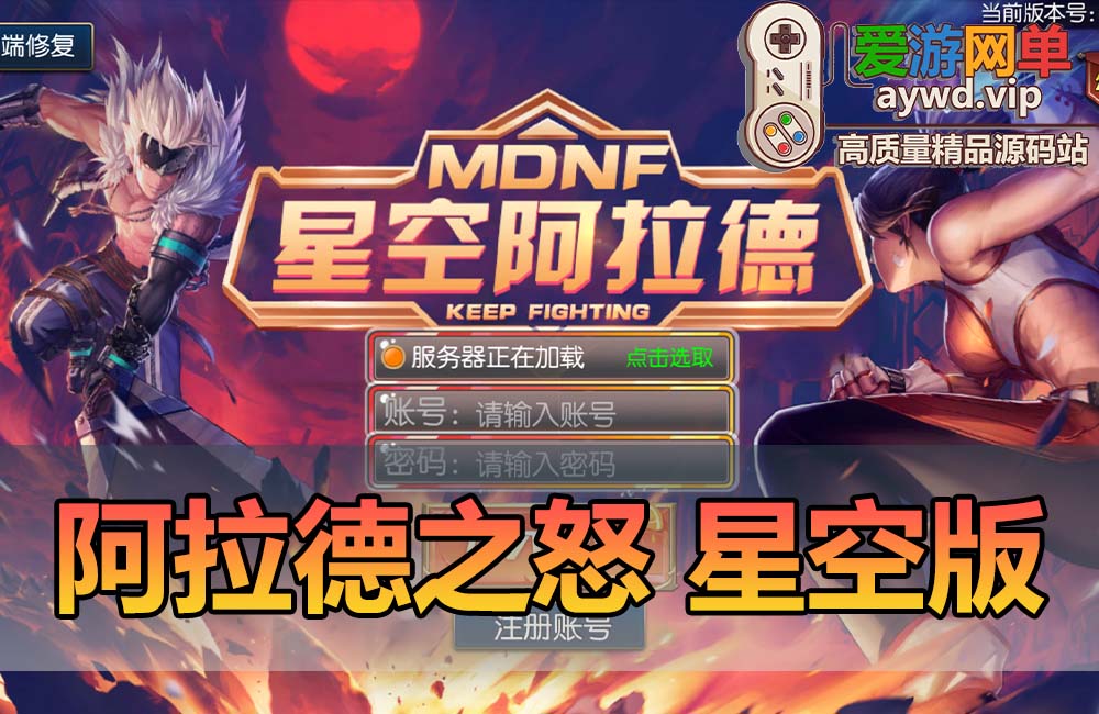 阿拉德之怒单机版星空端仿地下城90版本设计GM后台可刷全物品虚拟机一键端缩略图