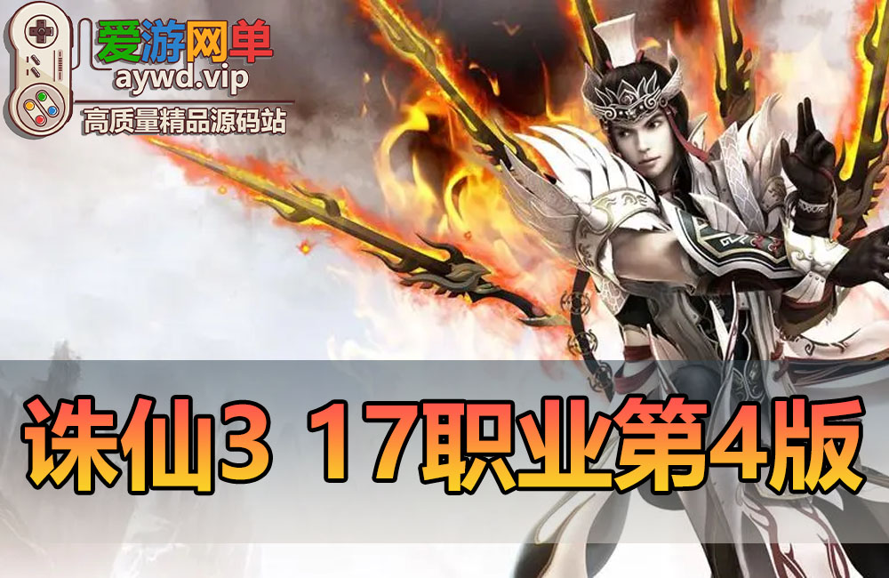 更新第4版【诛仙3】17职业虚拟机一键端GM后台可刷物品元宝缩略图