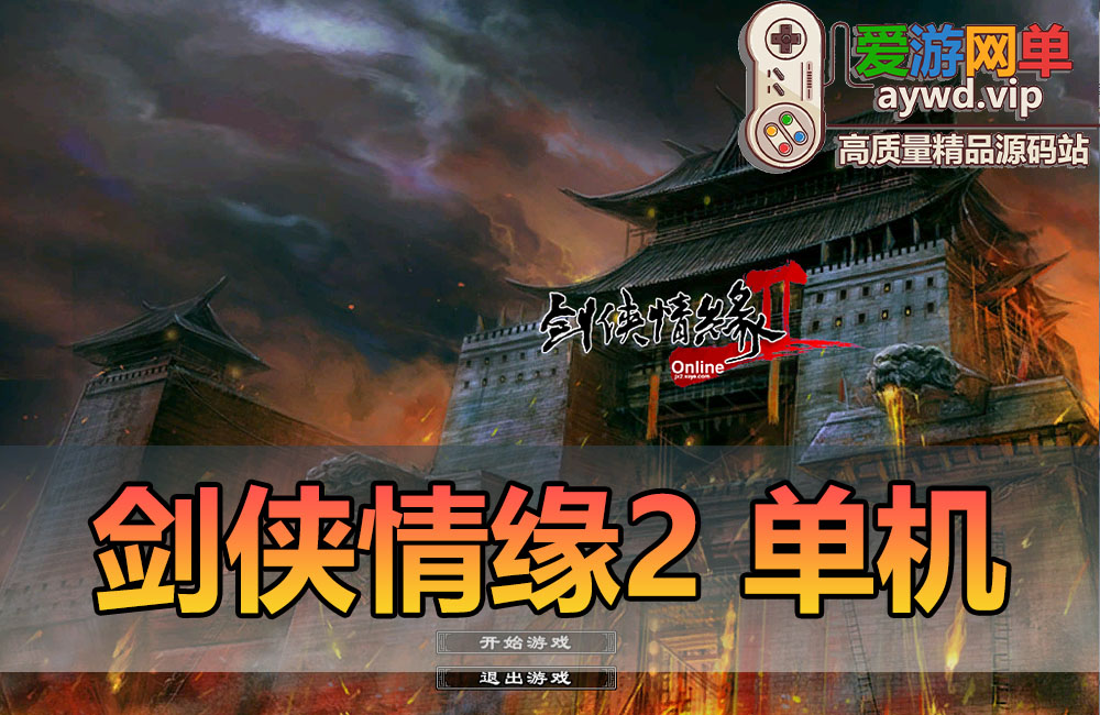 怀旧端游【剑侠情缘2】单机虚拟机一键端GM工具命令怀旧网游单机版完善任务汉化缩略图