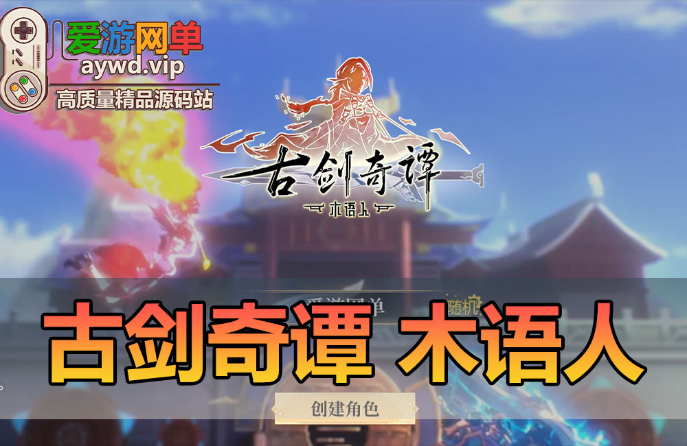 精品手游单机版【古剑奇谭木语人】虚拟机一键端模拟器手游GM后台可局域网视频安装教程缩略图