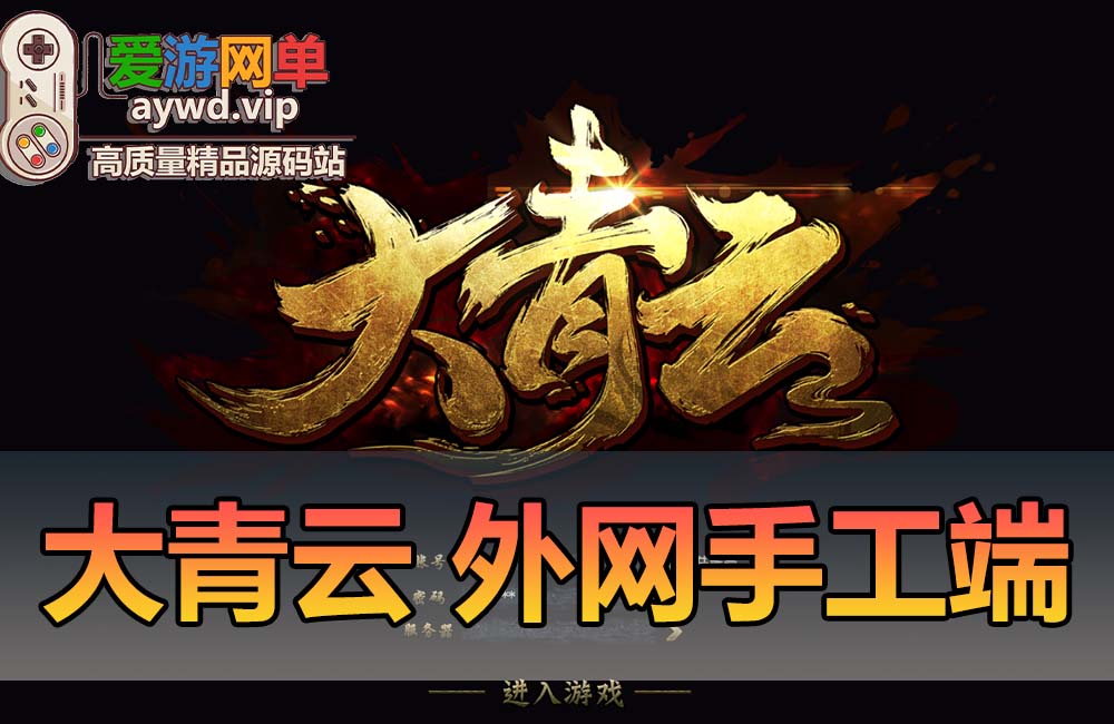 外网手工端【大青云】有兴趣的可以自己下载配置缩略图