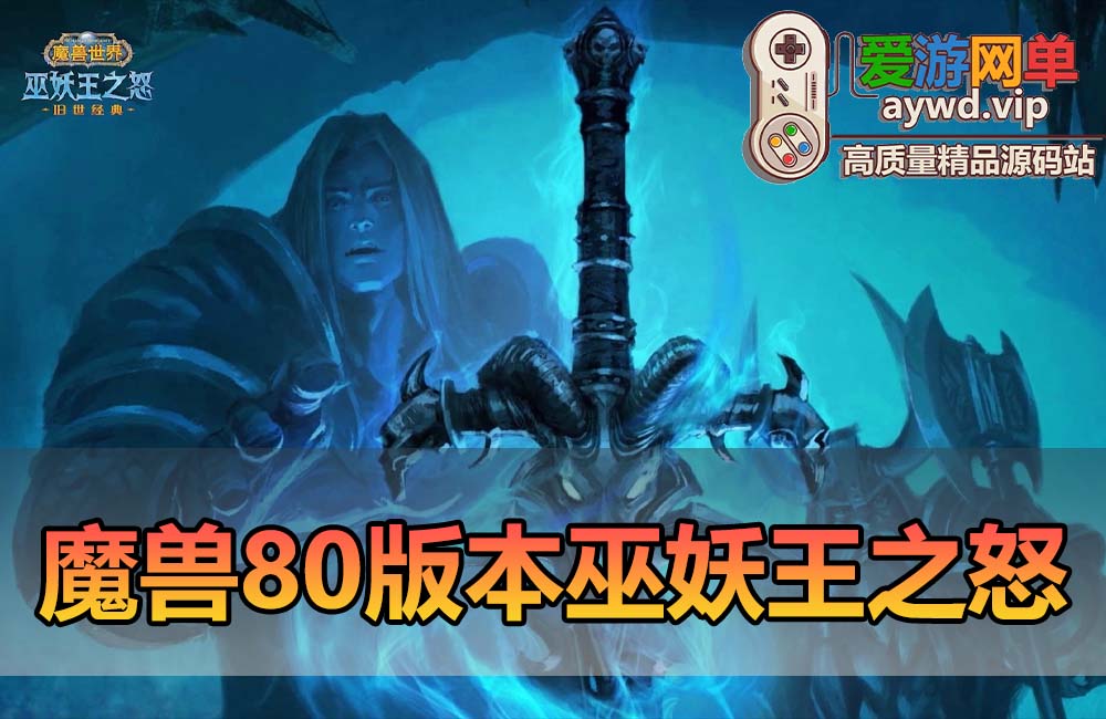 精品怀旧【魔兽世界80级】335巫妖王之怒怀旧一键端假人陪玩GM后台缩略图