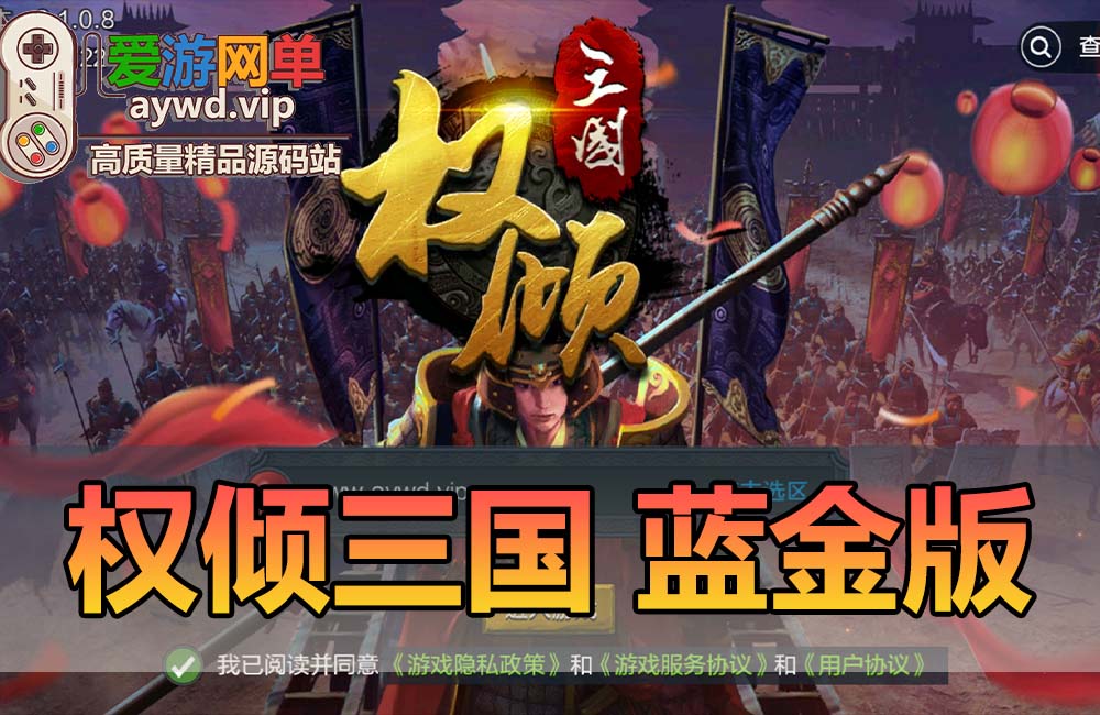 精品手游【权倾三国】蓝金版虚拟机一键端视频教程GM后台策略回合制手游模拟器运行可自己设置家庭局域网缩略图
