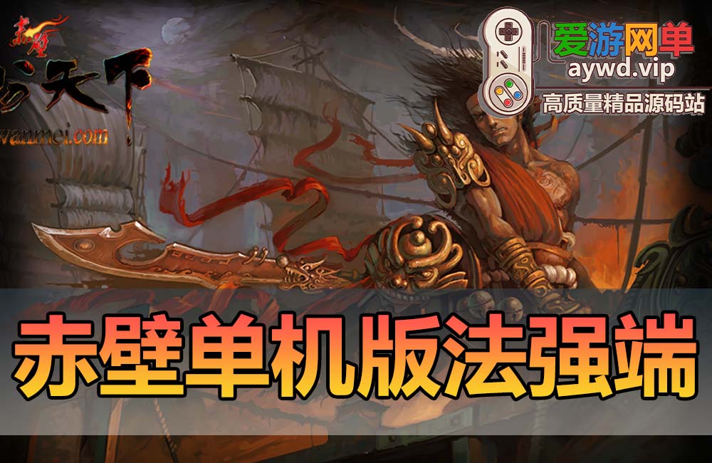 端游【赤壁OL单机版】微变法强端虚拟机一键端视频安装教程GM工具缩略图