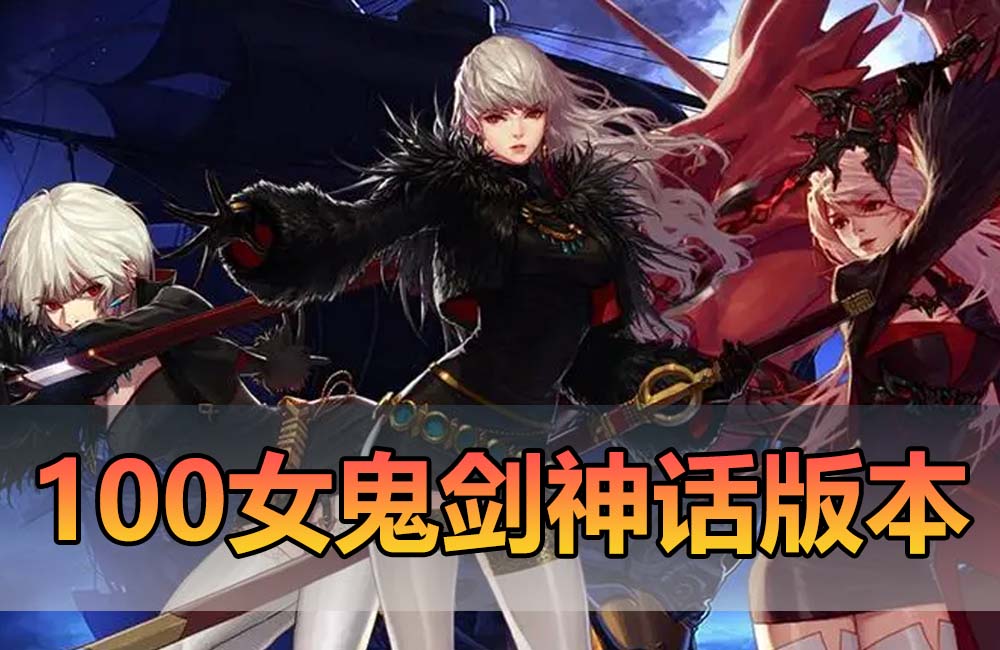 【为爱搬运端游】100女鬼剑神话版本2.0伤害上限字体10亿西陵诸岛105吞噬武器缩略图