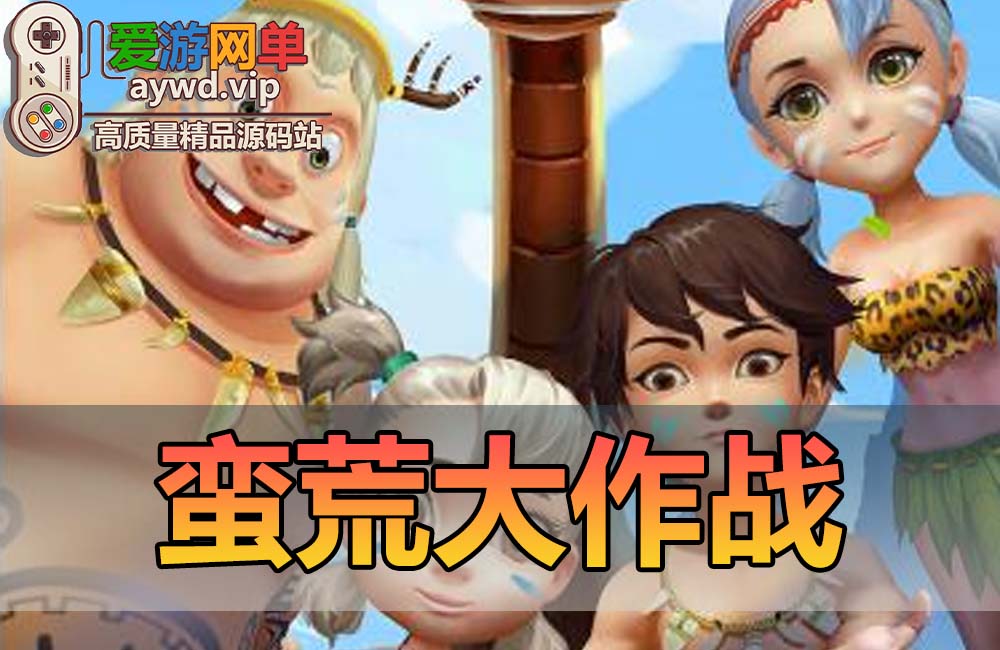 【搬运手游】蛮荒大作战石器时代手游版虚拟机一键端视频教程GM后台缩略图