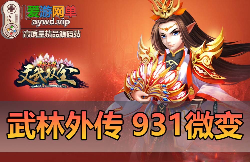 【搬运端游】武林外传931虚拟机一键端GM工具EL编辑器视频安装教程缩略图